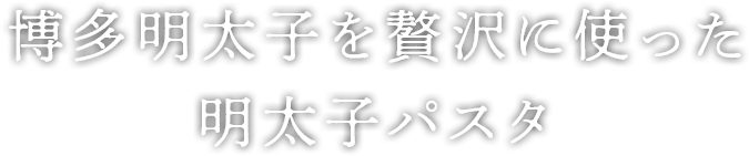 本格イタリアンを贅沢に